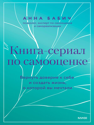 cover image of Книга-сериал по самооценке. Вернуть доверие к себе и создать жизнь, о которой вы мечтали